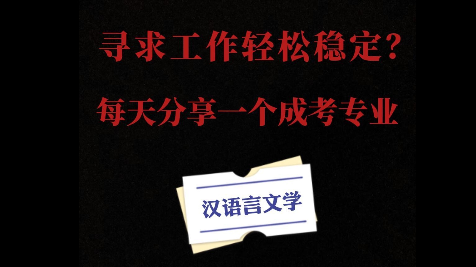 每天分享一个成考专业-汉语言文学