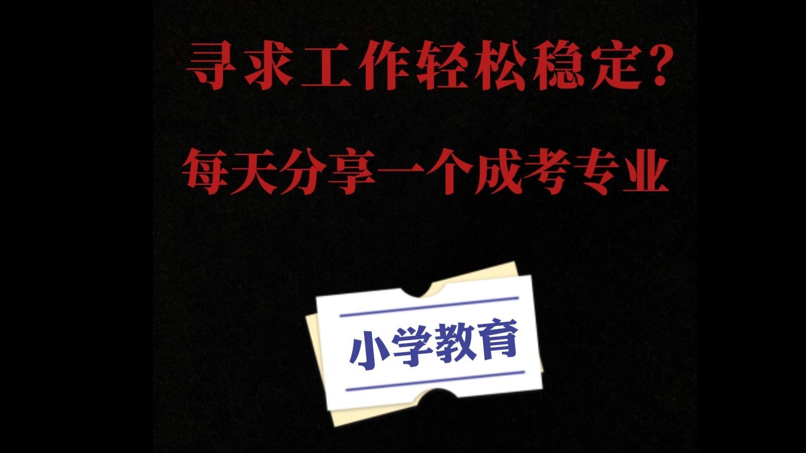 每天分享一个成考专业-小学教育