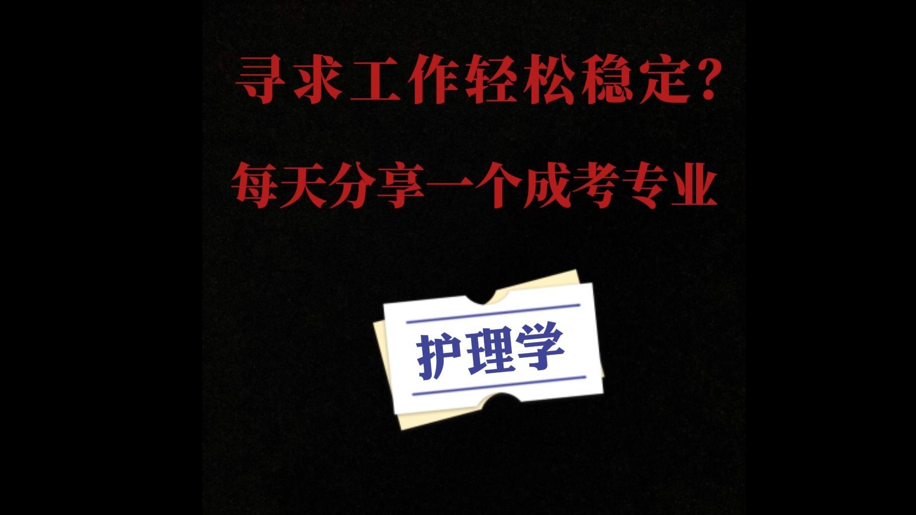 每天分享一个成考专业---护理学