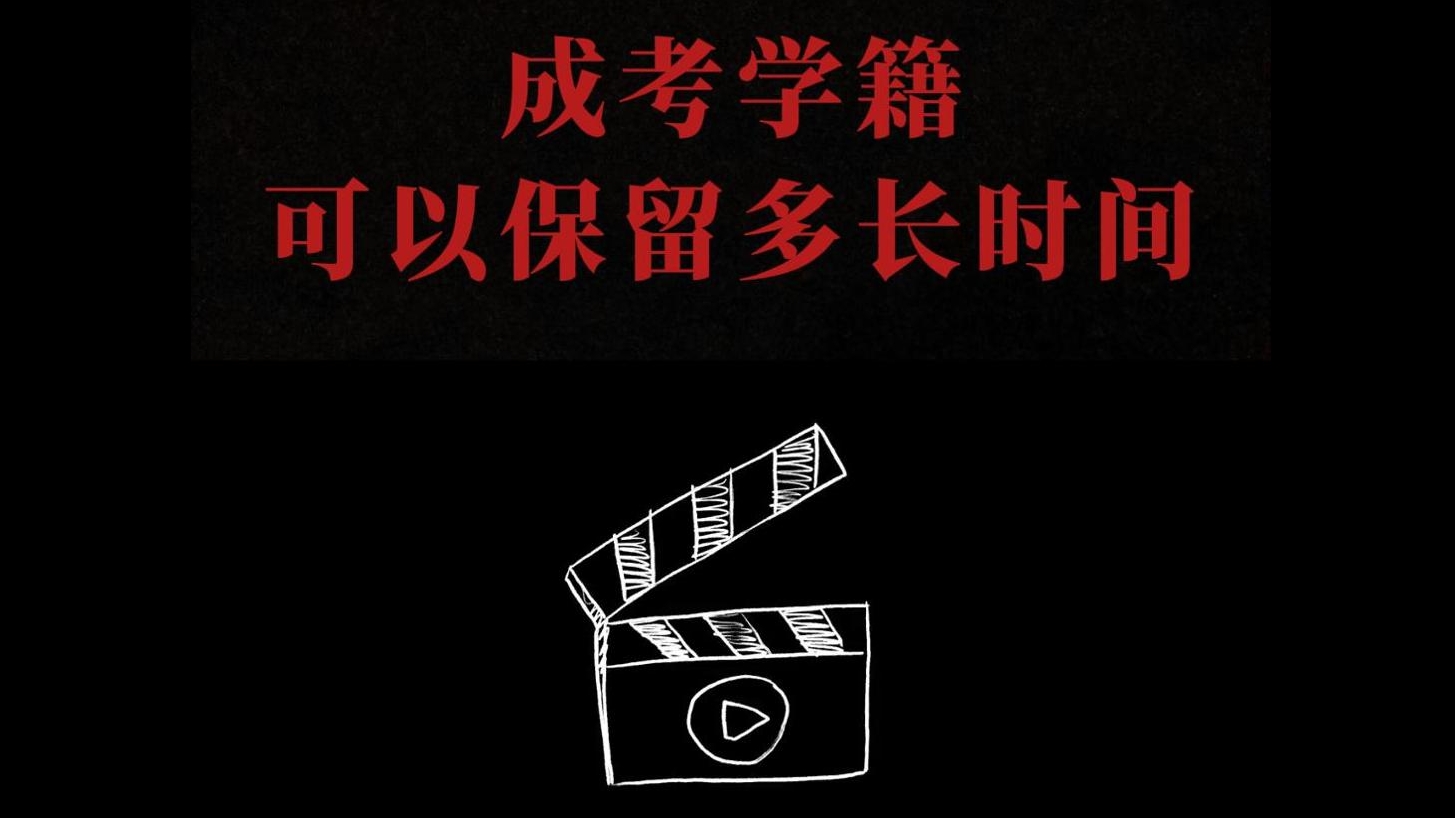 成考学籍能保留多长时间？