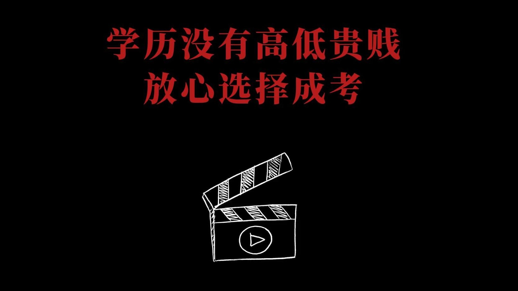请放心选择成人高考