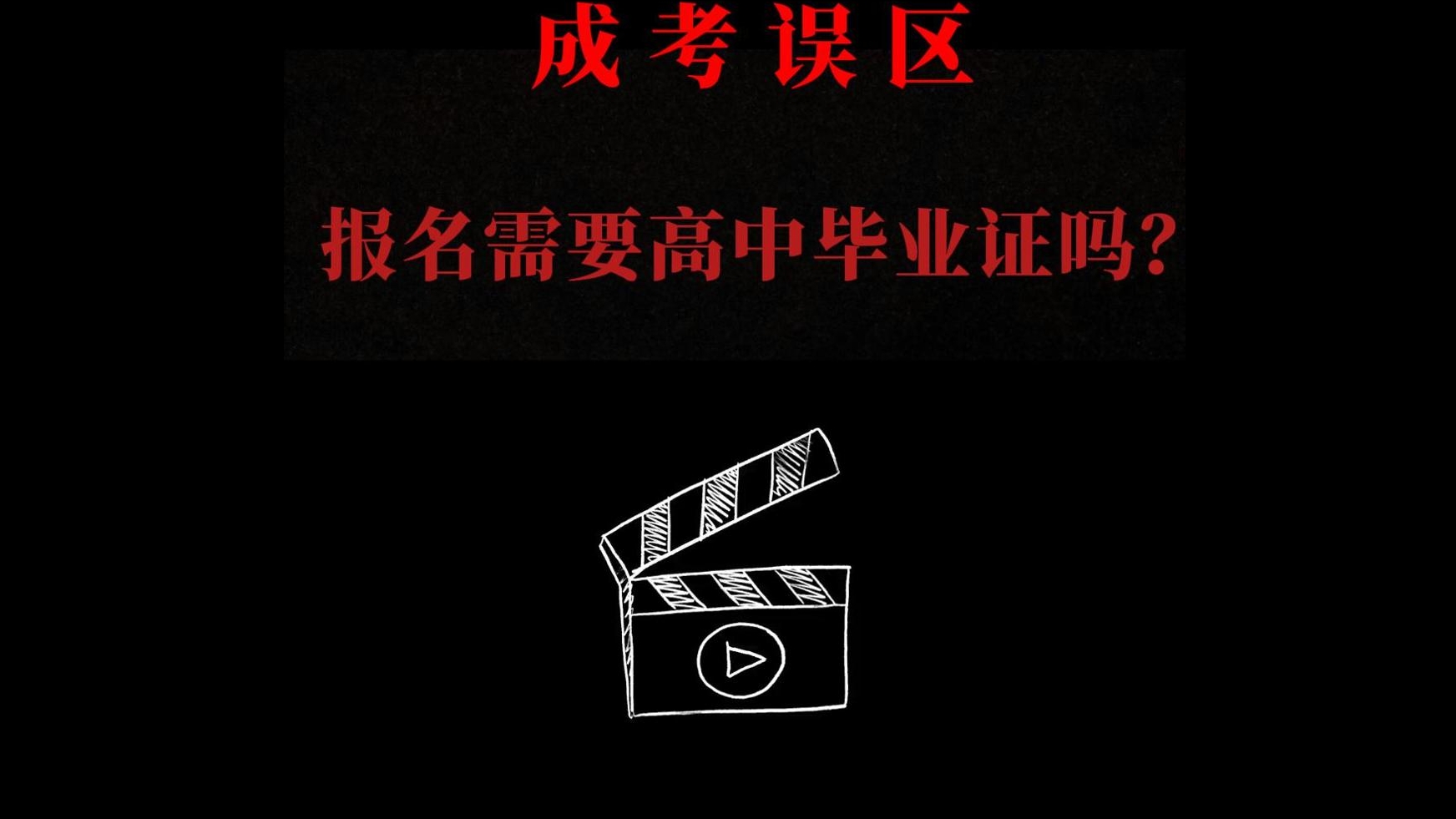 成考报名要求高中学历？