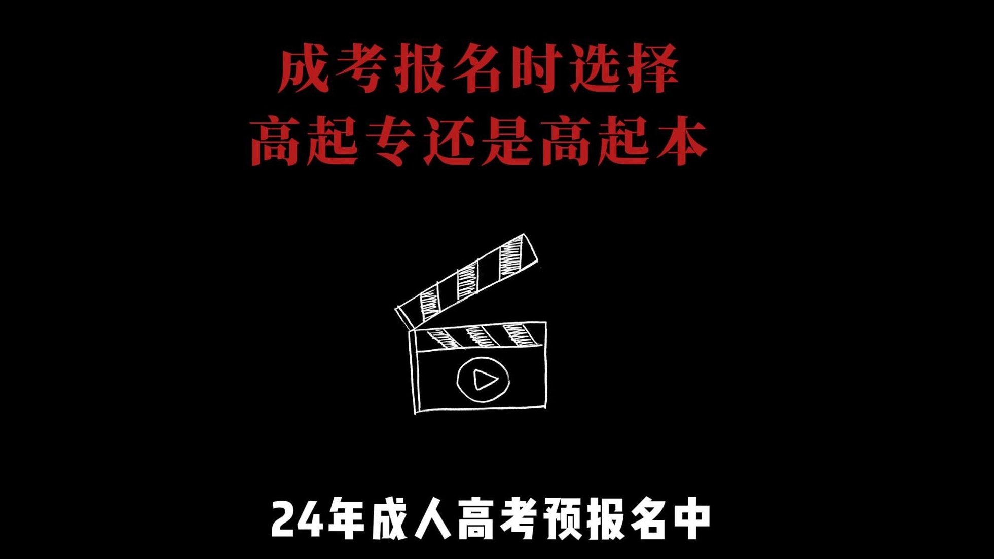 报名时选择高起专还是高起本？