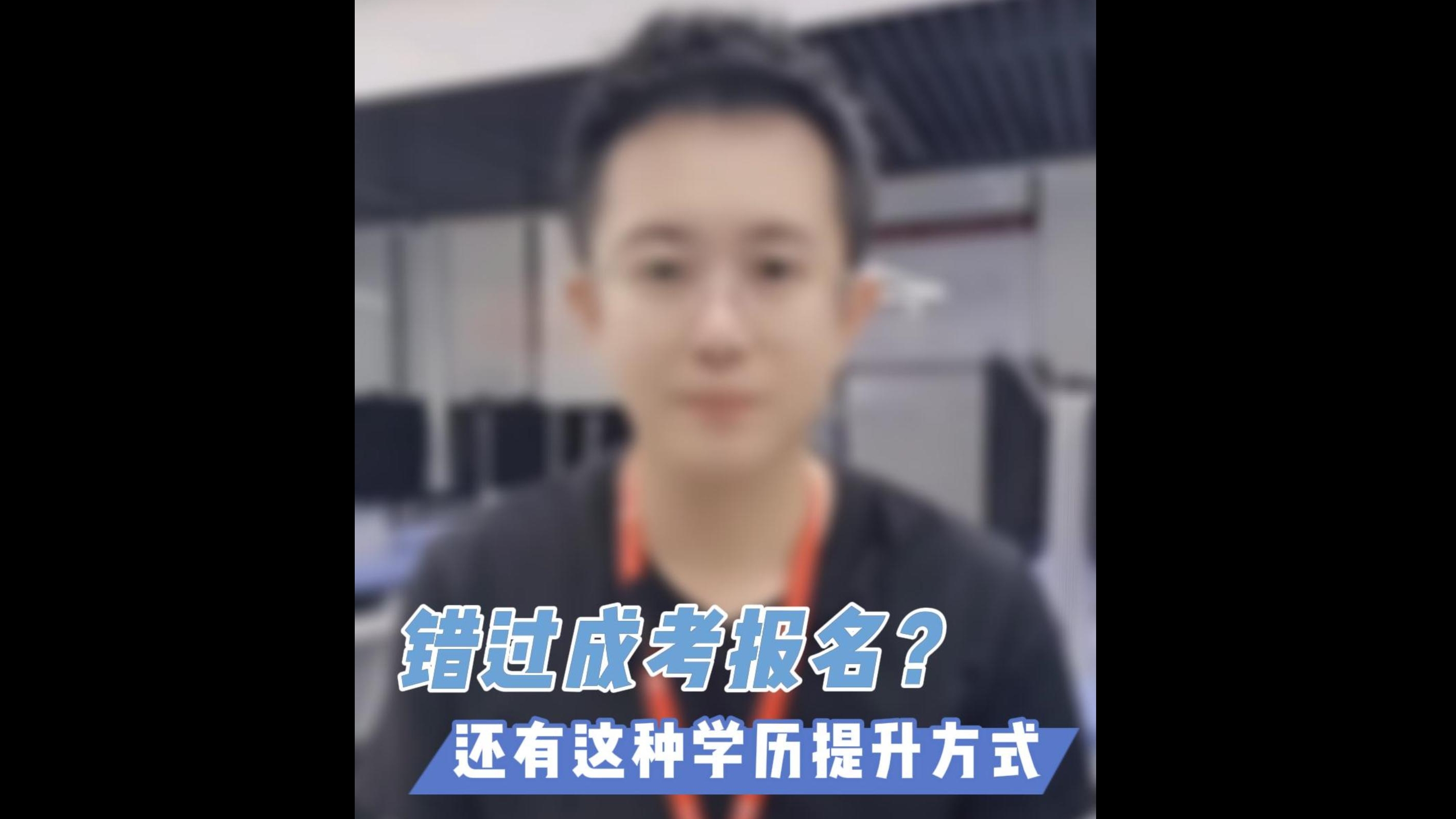 错过24年成人高考？还有这种学历提升方式！