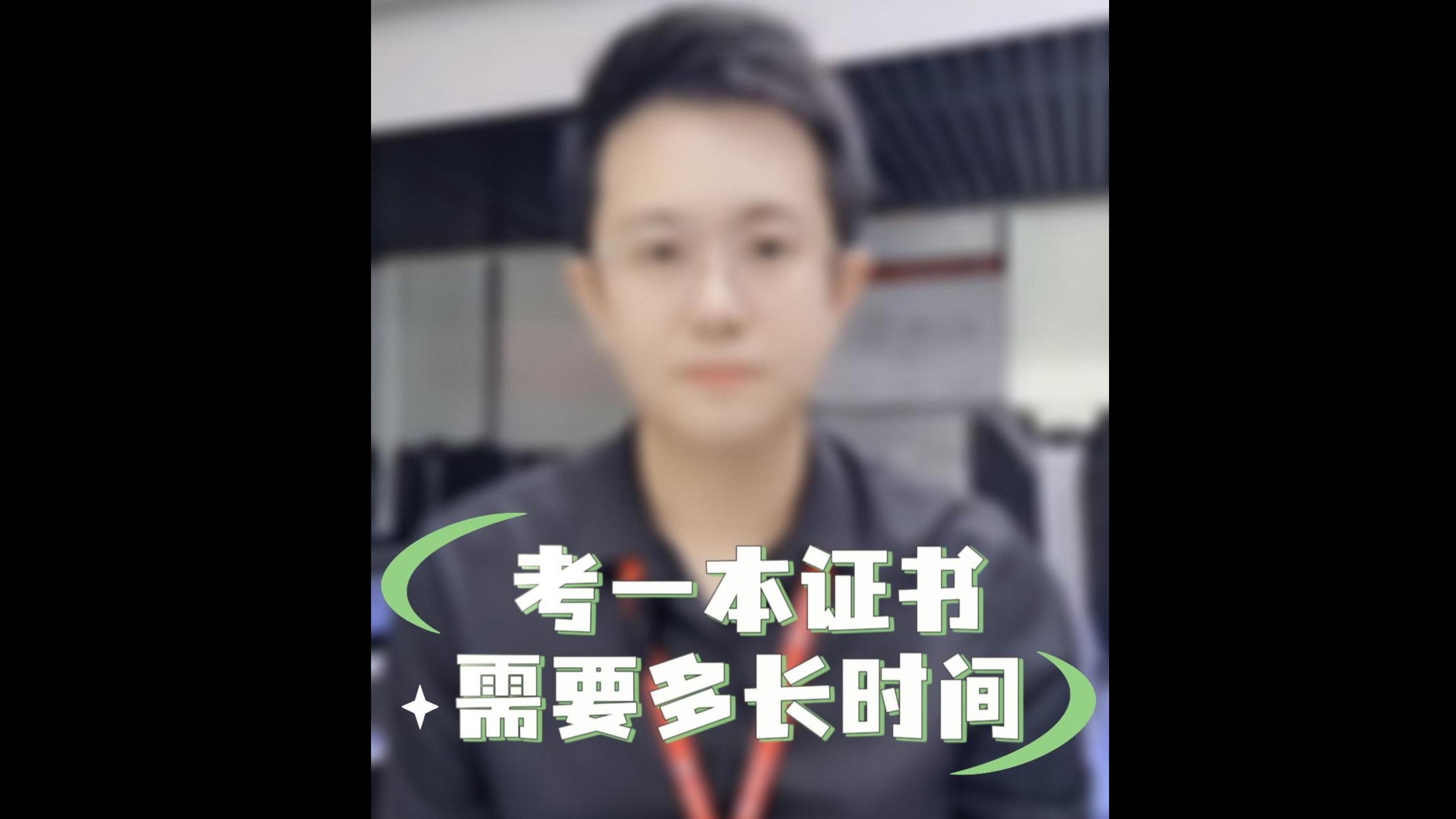 考一本职业证书需要多长时间？