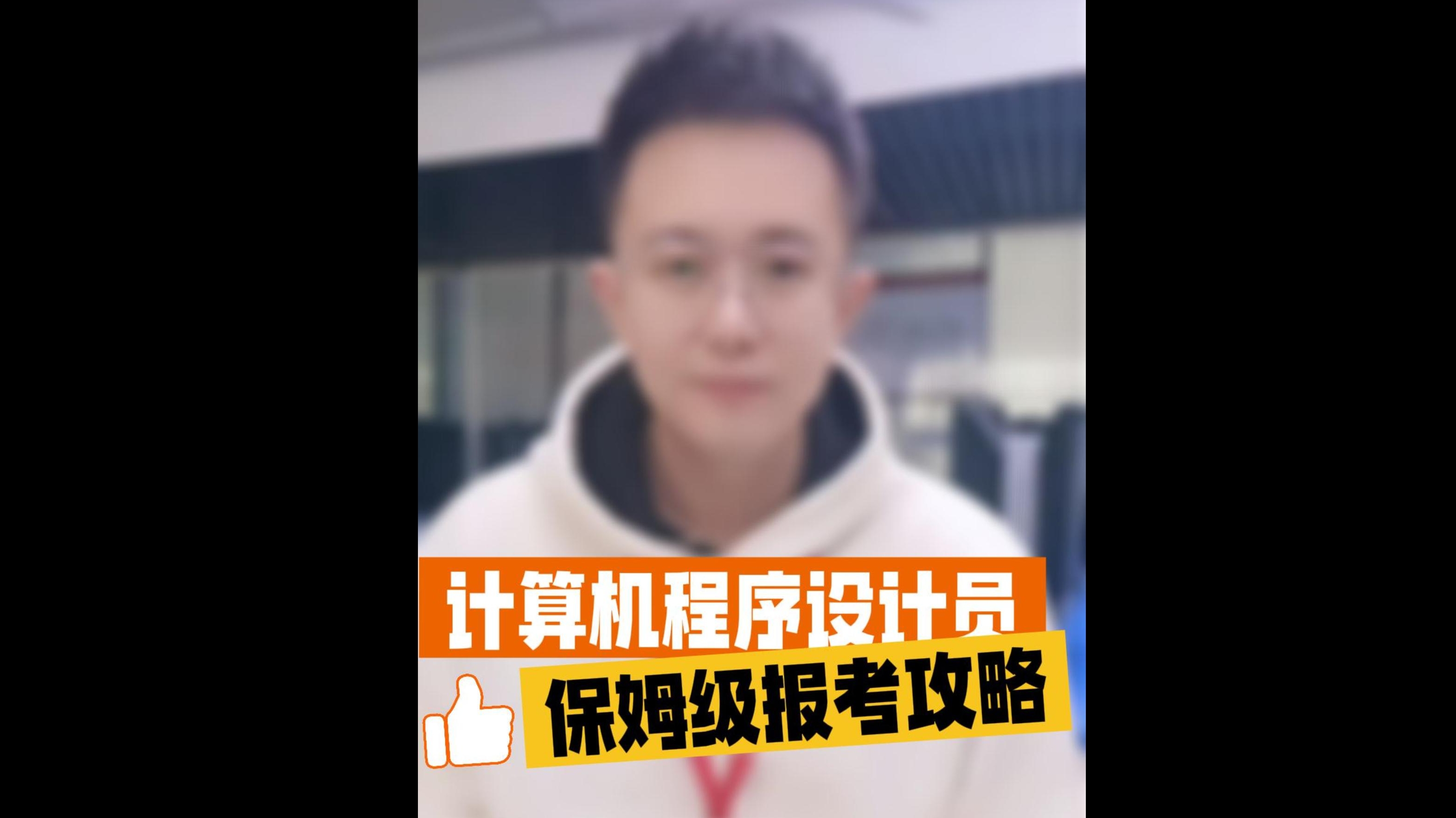 如何报考计算机程序设计员？