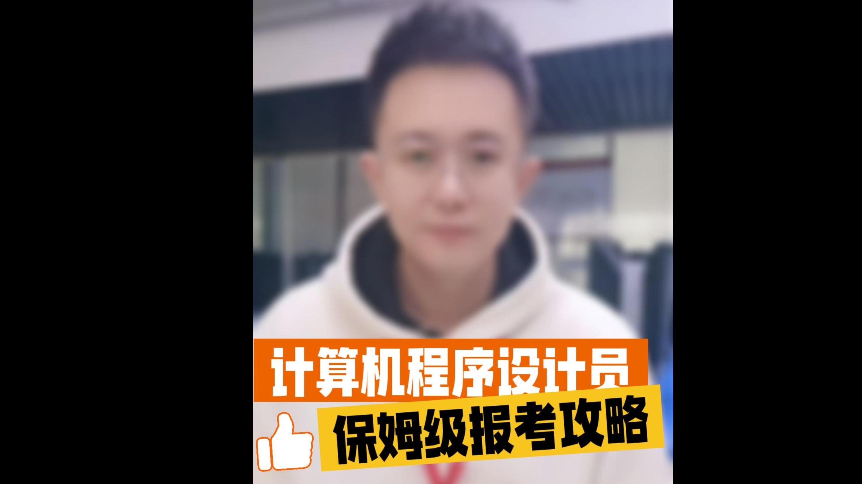 计算机程序设计员好考吗？