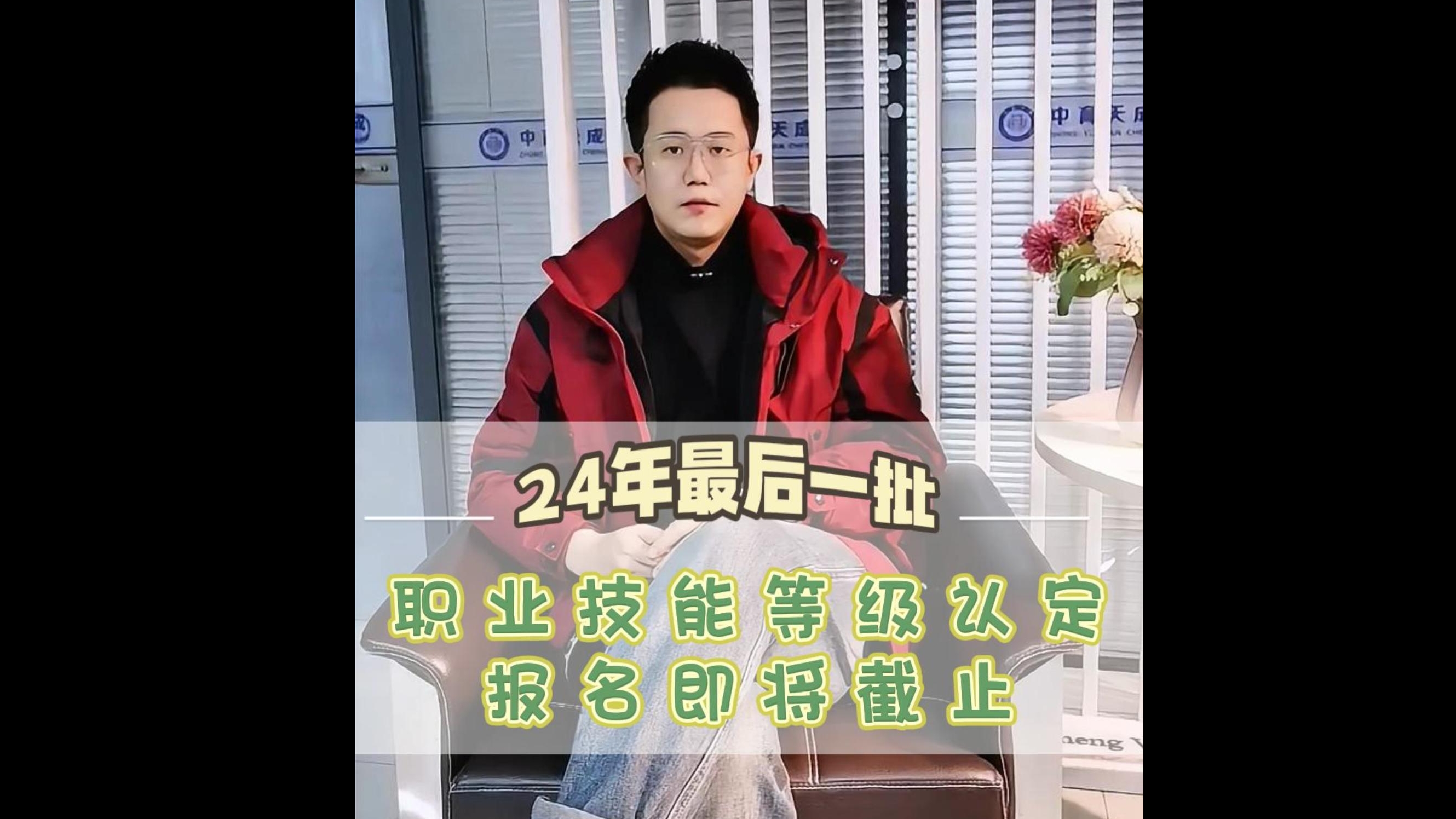 欲报从速！24年最后一批职业技能等级认定报名即将截止