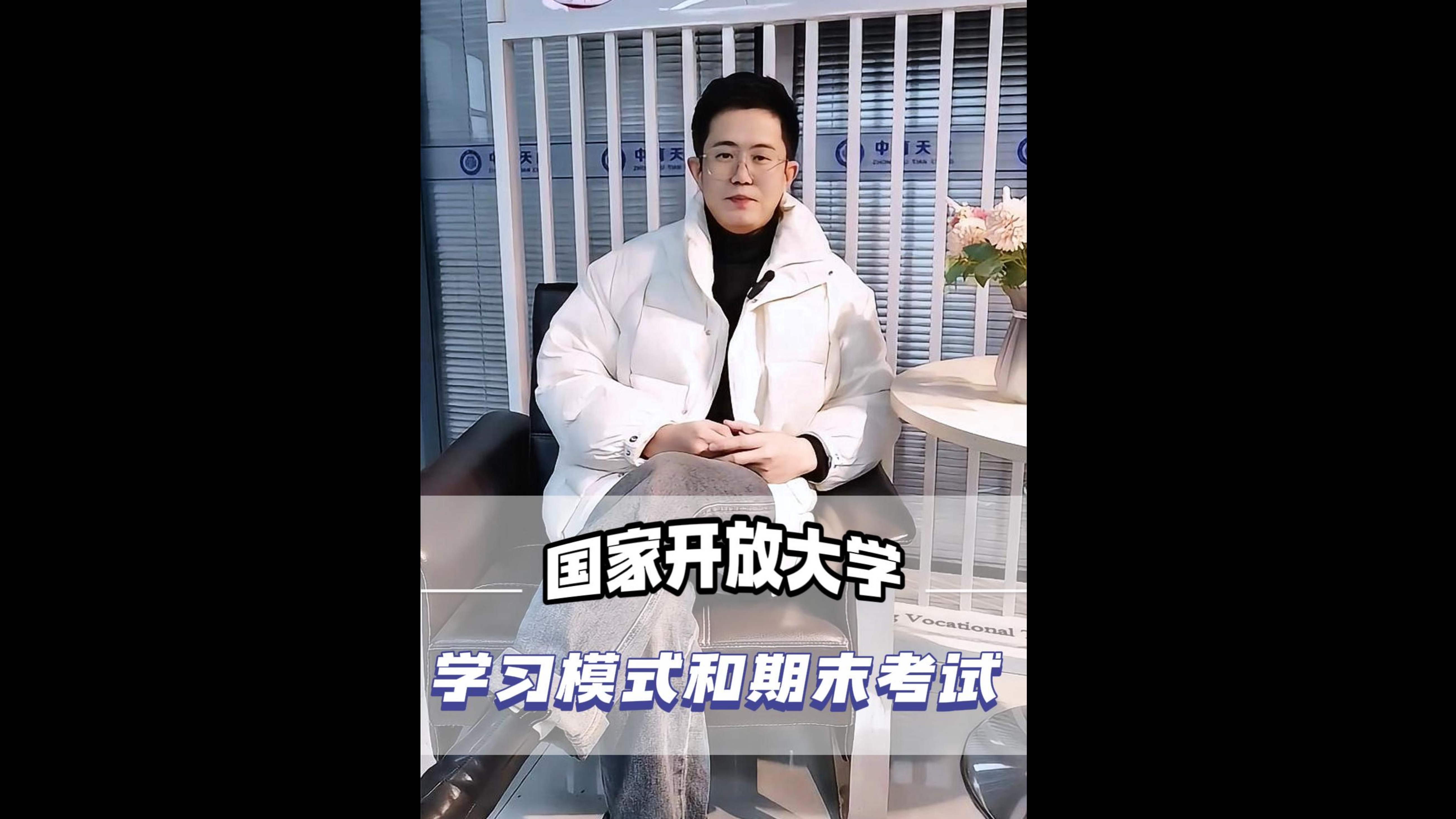 来聊聊国开的学习方式和期末考试是什么样的