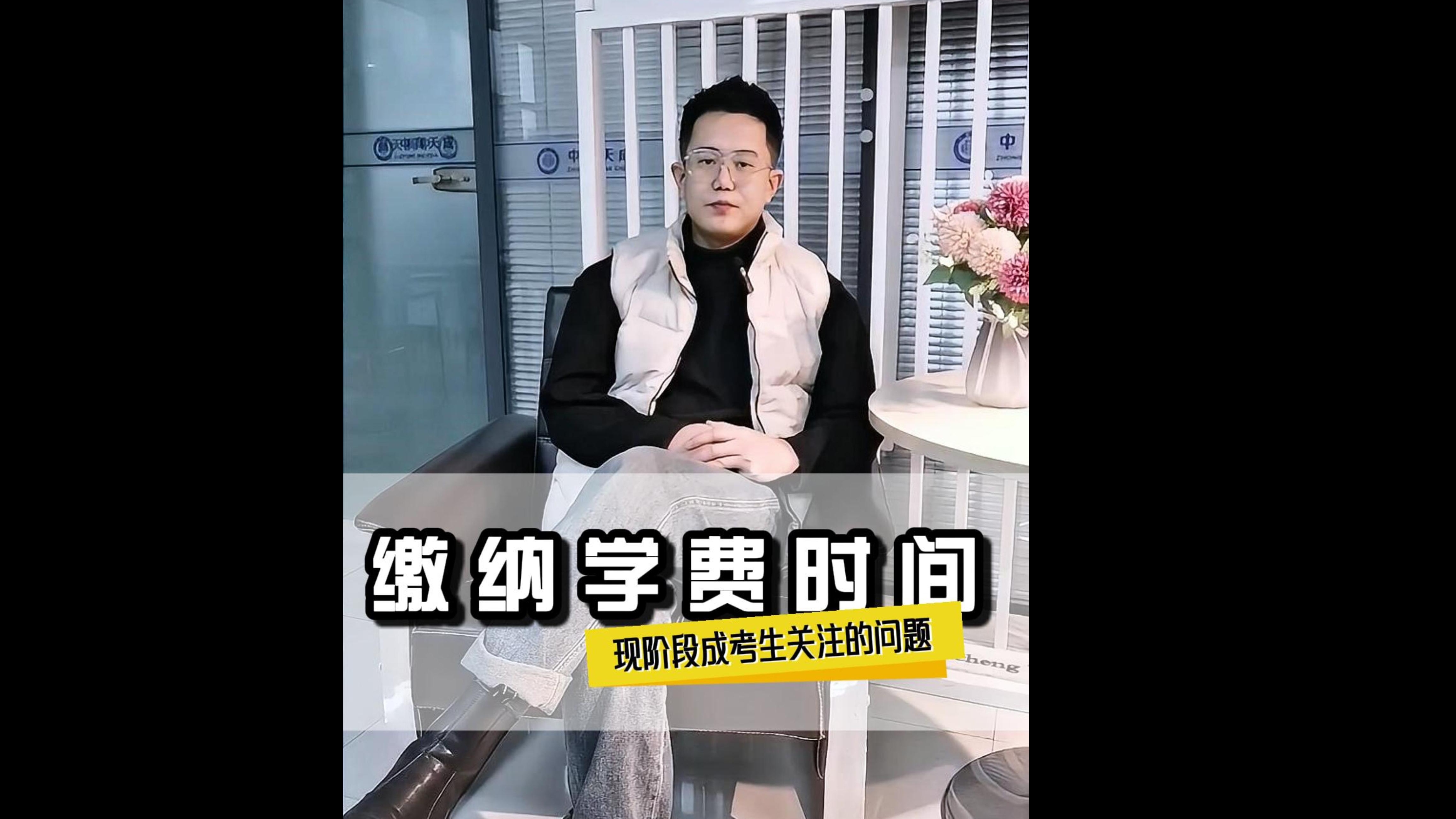 成考缴费需留意，新生务必放心里！